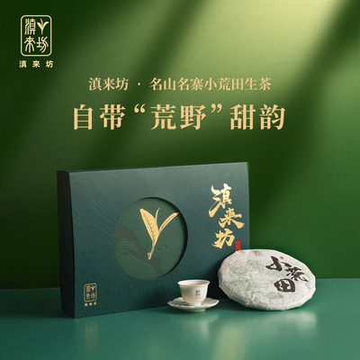 2023年滇来坊·小荒田357克*饼