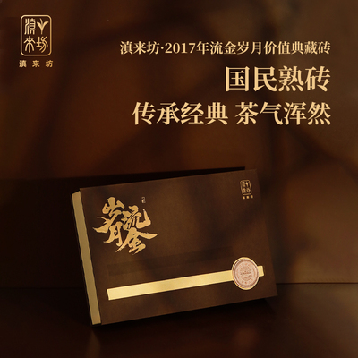 2017年邦崴熟茶流金岁月价值典藏砖*1千克