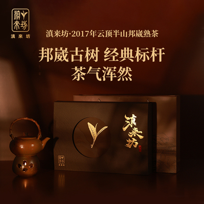 2017年云顶半山邦崴熟茶*357克