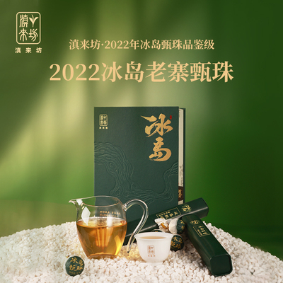 2022年冰岛甄珠品鉴级8克*10颗