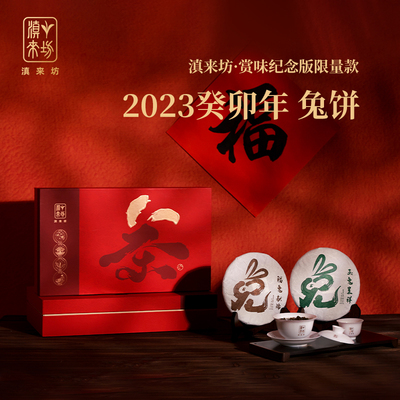 2023玉兔呈祥兔年生肖纪念饼礼盒