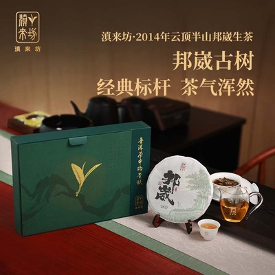 2014年赏味邦崴古树茶生茶357克