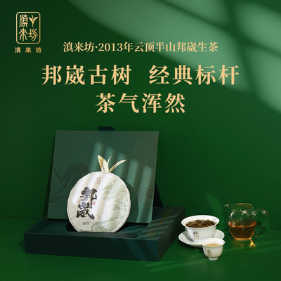 2013年寻味邦崴古树茶生茶357克