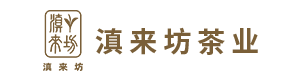 滇来坊茶业
